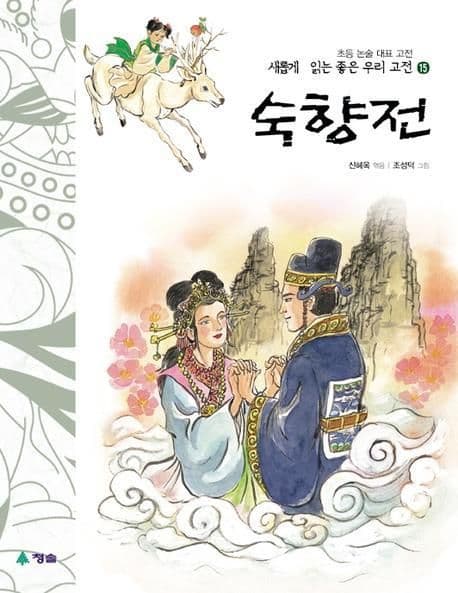 숙향전 표지