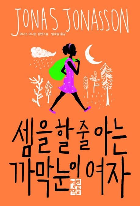 셈을 할 줄 아는 까막눈이 여자  : 요나스 요나손 장편소설 표지