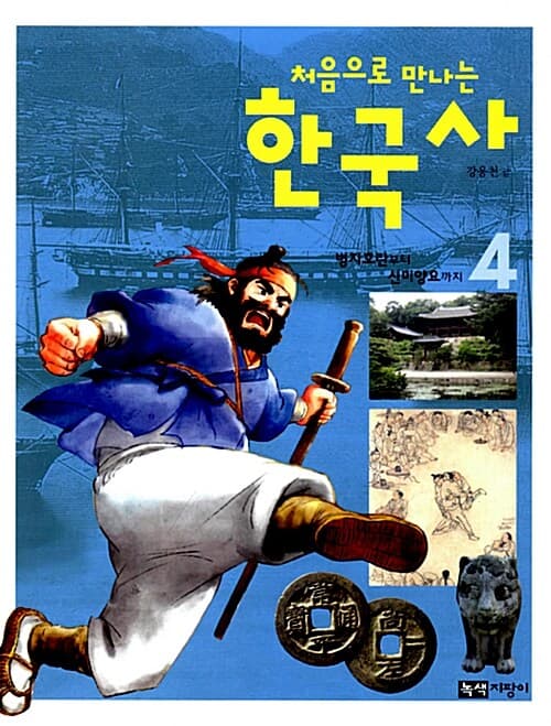 처음으로 만나는 한국사 4 표지