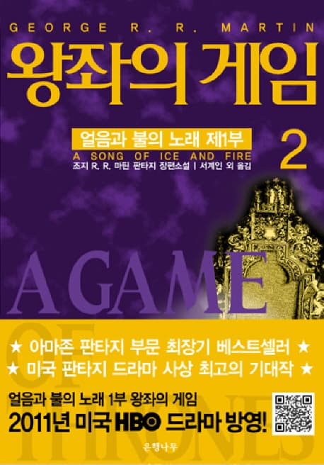 왕좌의 게임. 2 표지