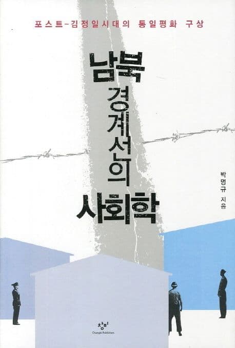 남북경계선의 사회학 표지