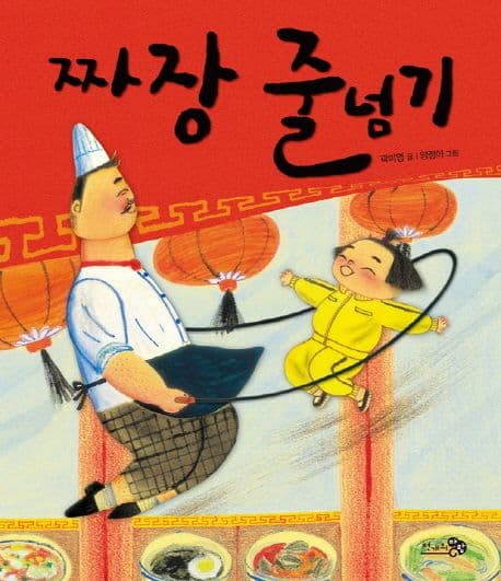 짜장 줄넘기 표지