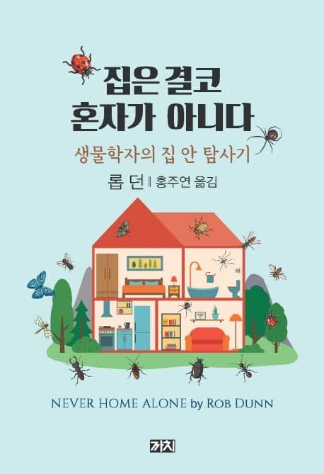 집은 결코 혼자가 아니다 : 생물학자의 집 안 탐사기 표지