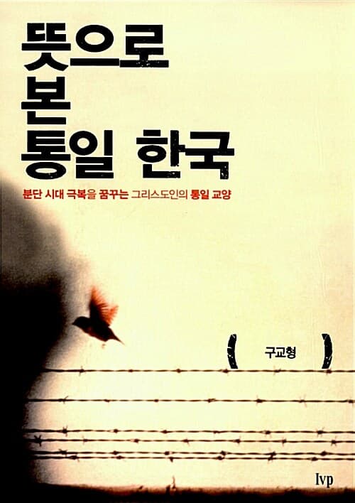 뜻으로 본 통일 한국  : 분단 시대 극복을 꿈꾸는 그리스도인의 통일 교양 표지