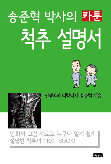 (송준혁 박사의 카툰) 척추 설명서 표지