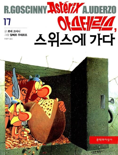 아스테릭스 스위스에 가다 표지