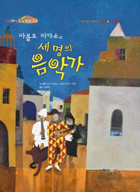 (파블로 피카소의) 세 명의 음악가  : 창의력이 살아나는 명화 속 예술 동화 표지