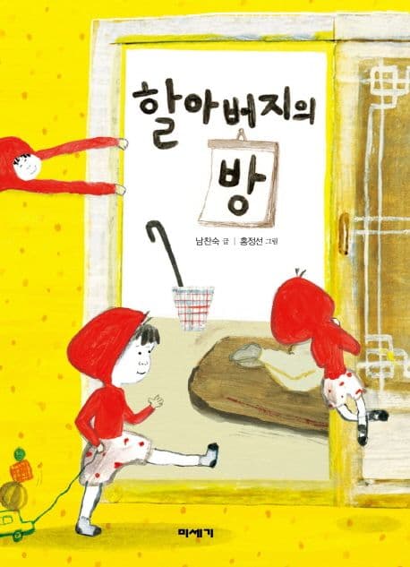 할아버지의 방 표지