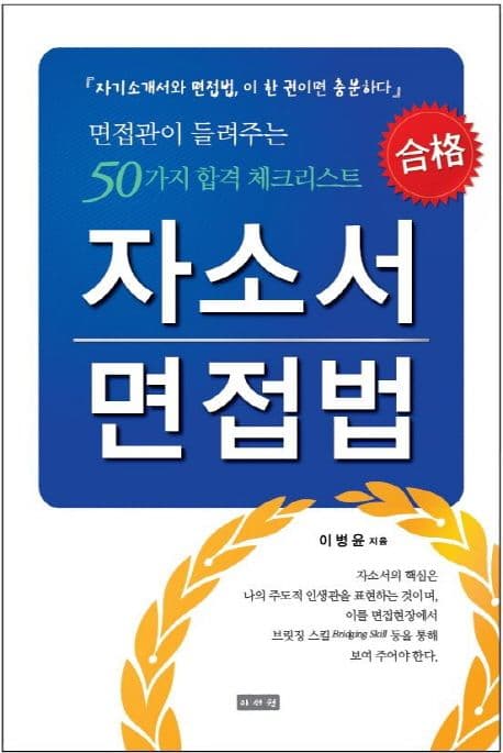 자소서&면접법: 면접관이 들려주는 50가지 합격 체크리스트 표지