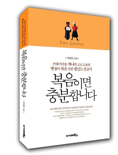 복음이면 충분합니다 : 쓰레기마을 케냐의 고로고초에 빵 없이 복음 전한 평신도 선교사 표지