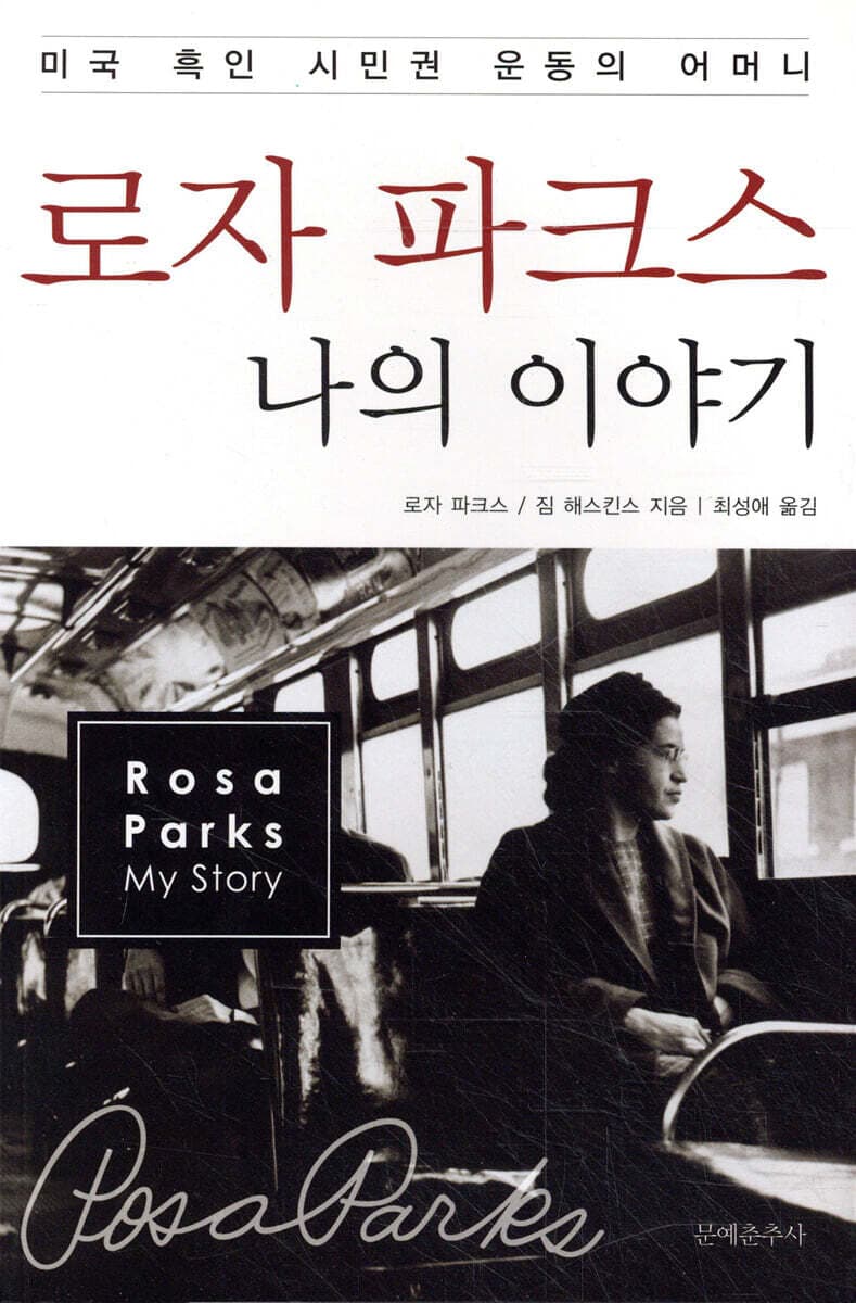 로자 파크스 나의 이야기 표지