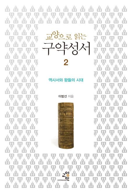 (교양으로 읽는)구약성서2 표지