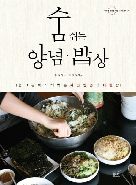숨쉬는 양념·밥상  : 쉽고 편하게 해먹는 자연양념과 제철밥 표지
