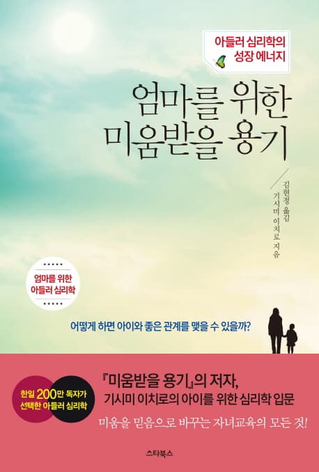 엄마를 위한 미움받을 용기 표지