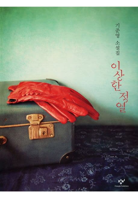 이상한 정열 표지