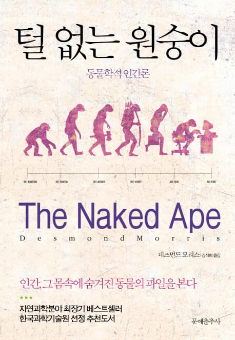 털 없는 원숭이 동물학적 인간론 표지