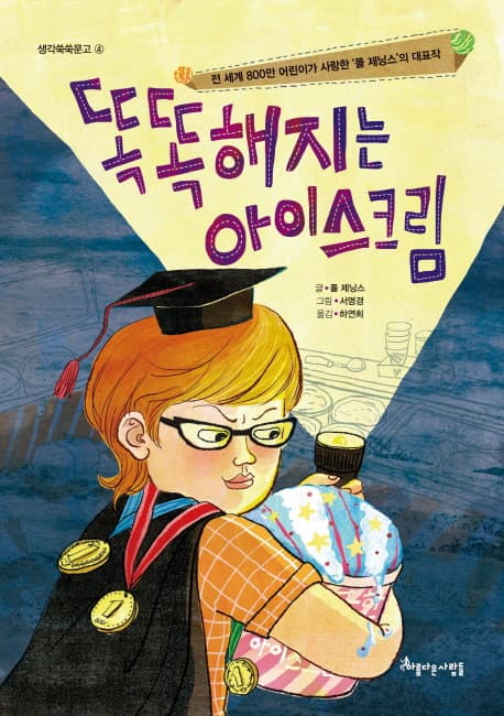 똑똑해지는 아이스크림 표지