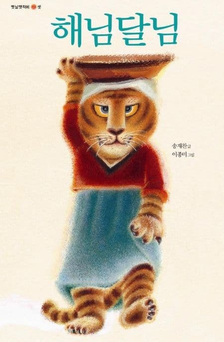 해님달님 표지
