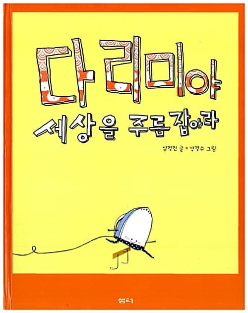 다리미야 세상을 주름잡아 표지