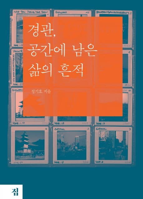 경관, 공간에 남은 삶의 흔적 표지