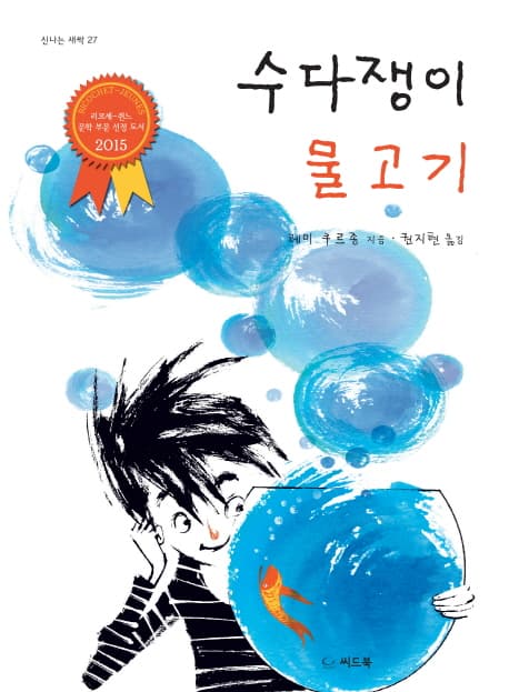 수다쟁이 물고기 표지