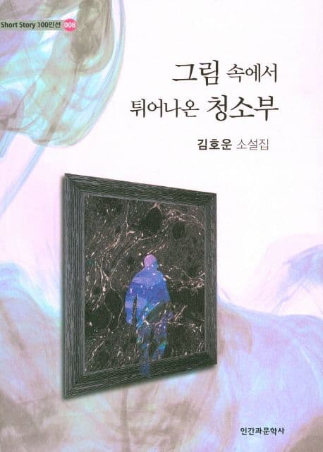 그림 속에서 튀어나온 청소부 : 김호운 소설집 표지