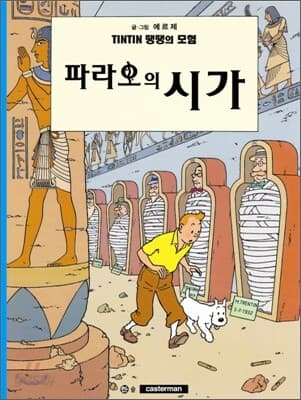 땡땡의 모험 표지