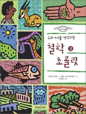 (우리 지구를 생각하는) 철학 초콜릿. 3 표지