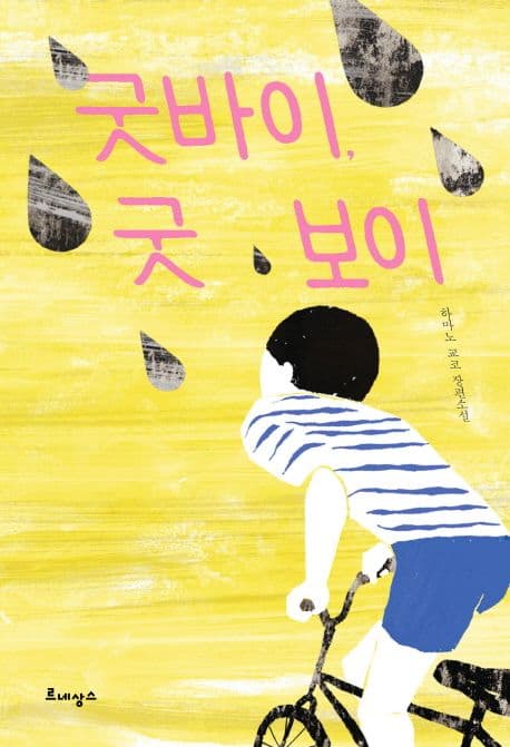 굿바이, 굿보이  : 하마노 교코 장편소설 표지