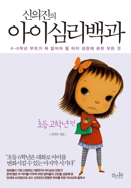 (신의진의) 아이심리백과. 초등 고학년편 표지