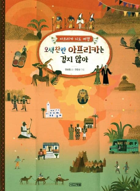 오색찬란 아프리카는 검지 않아 : 아프리카 지도 여행 표지