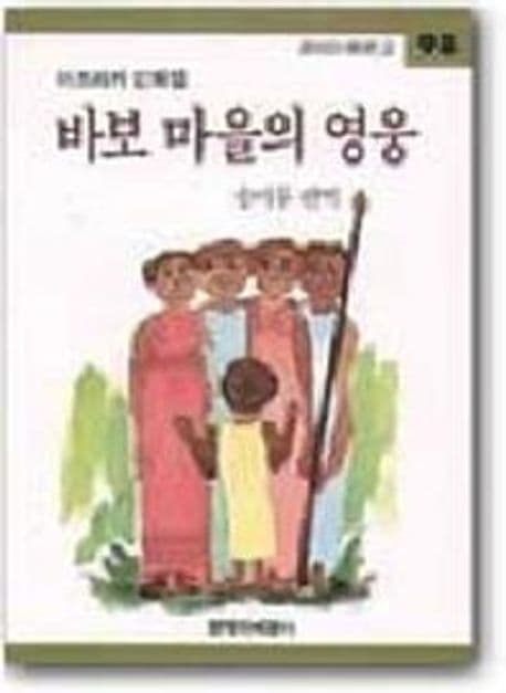 바보마을의 영웅:아프리카 민화집 표지