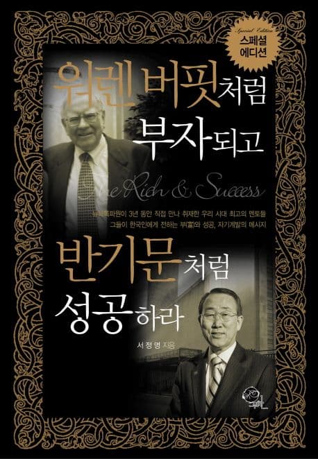 웨렌버핏처럼부자되고 반기문처럼성공하라 표지