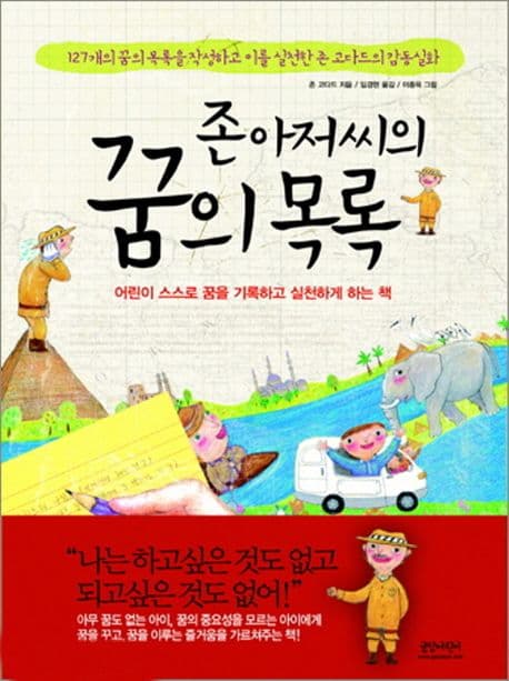 존 아저씨의 꿈의 목록 표지