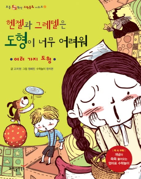 헨젤과 그레텔은 도형이 너무 어려워 표지