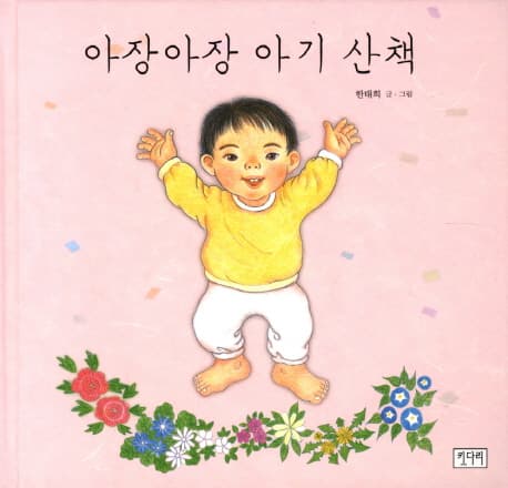 아장아장 아기 산책 표지