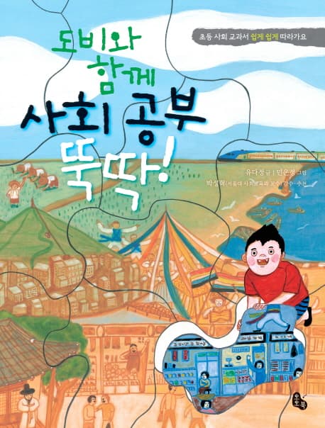도비와 함께 사회공부 뚝딱 표지