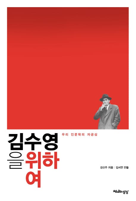 김수영을 위하여 표지