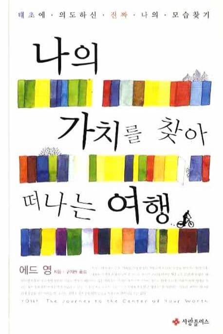 나의 가치를 찾아 떠나는 여행 표지