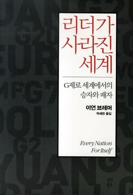 리더가 사라진 세계  : G제로 세계에서의 승자와 패자 표지