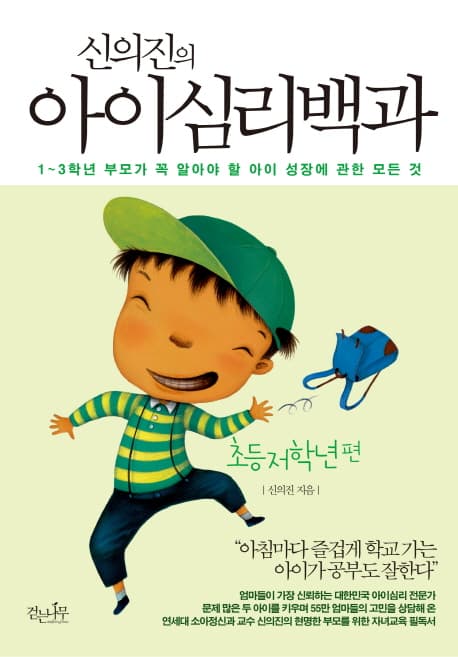 (신의진의) 아이심리백과. 초등 저학년편 표지