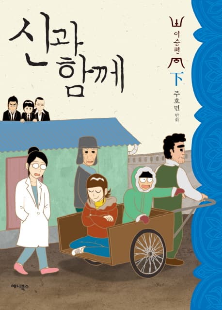 신과 함께  : 이승편.下 표지