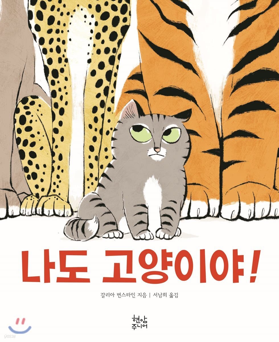 나도 고양이야! 표지