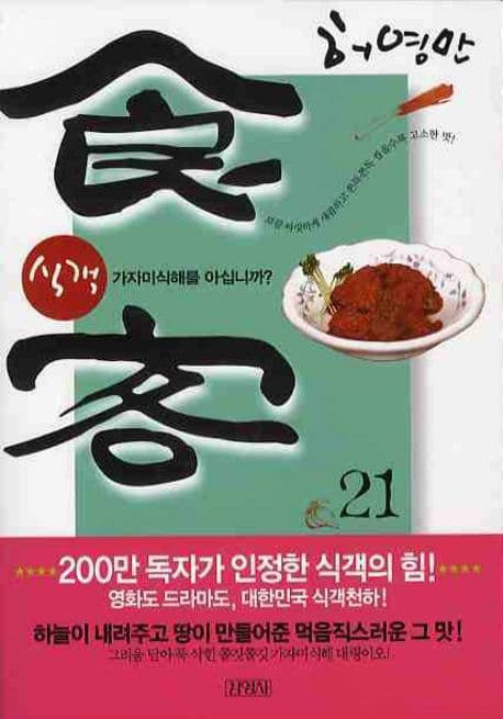 식객 21 표지
