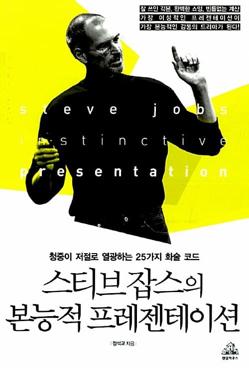 스티브잡스의 본능적 프레젠테이션 표지