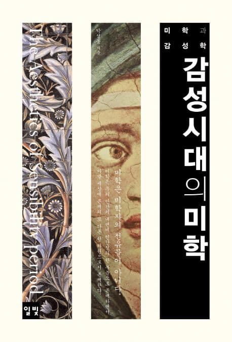 감성시대의 미학 표지