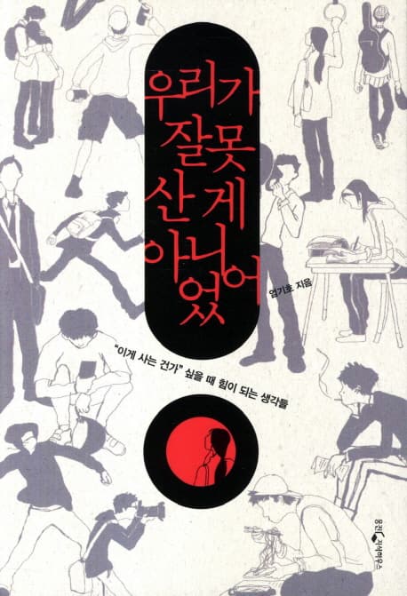 우리가 잘못산게 아니었어 표지