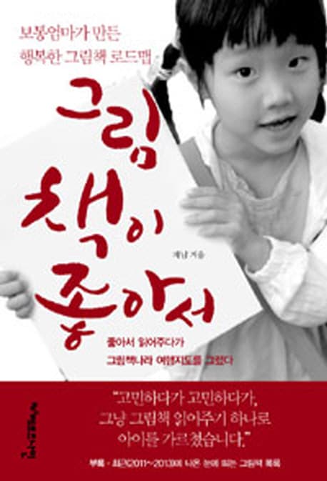그림책이 좋아서  : 보통엄마가 만든 행복한 그림책 로드맵 표지