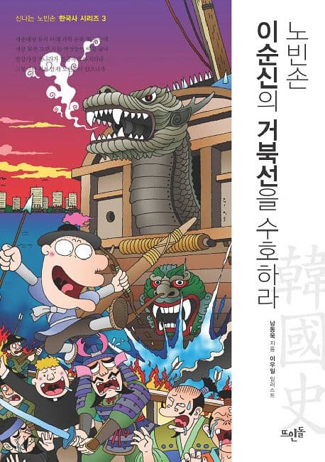신나는 노빈손 한국사 시리즈(3,6,7,8) 표지