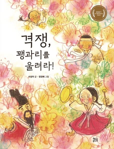 격쟁, 꽹과리를 울려라! 표지